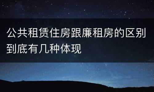 公共租赁住房跟廉租房的区别到底有几种体现