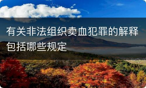 有关非法组织卖血犯罪的解释包括哪些规定