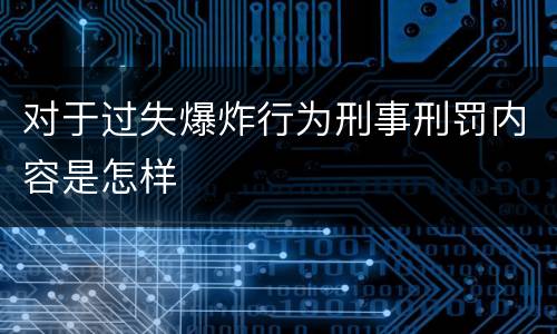 对于过失爆炸行为刑事刑罚内容是怎样