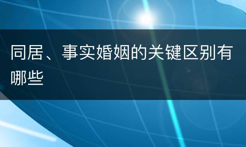 同居、事实婚姻的关键区别有哪些