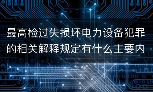最高检过失损坏电力设备犯罪的相关解释规定有什么主要内容