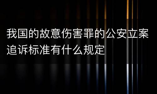 我国的故意伤害罪的公安立案追诉标准有什么规定