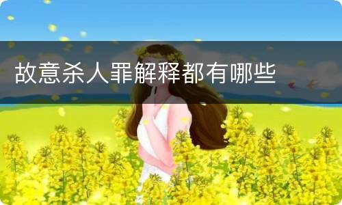 故意杀人罪解释都有哪些