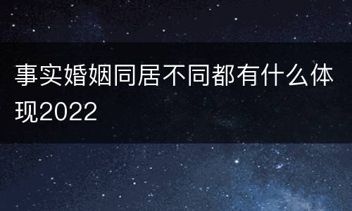 事实婚姻同居不同都有什么体现2022