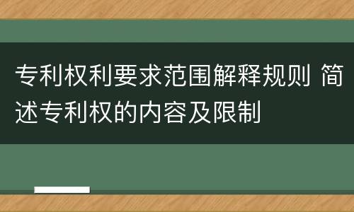 专利权利要求范围解释规则 简述专利权的内容及限制