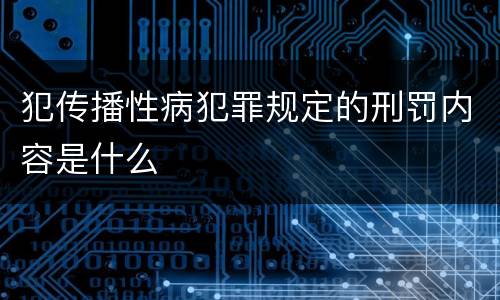 犯传播性病犯罪规定的刑罚内容是什么