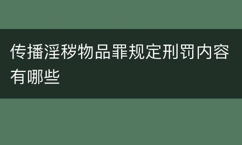 传播淫秽物品罪规定刑罚内容有哪些
