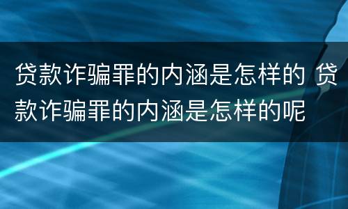 贷款诈骗罪的内涵是怎样的 贷款诈骗罪的内涵是怎样的呢