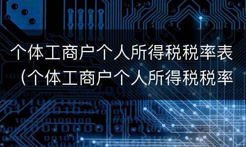 个体工商户个人所得税税率表（个体工商户个人所得税税率表及速算扣除数）