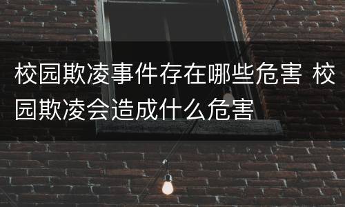 校园欺凌事件存在哪些危害 校园欺凌会造成什么危害