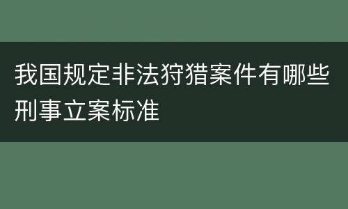 我国规定非法狩猎案件有哪些刑事立案标准