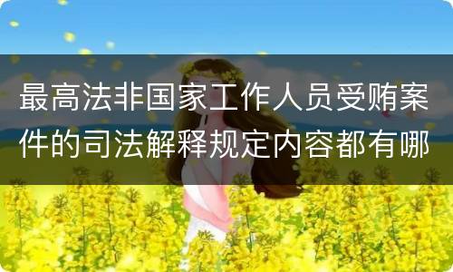 最高法非国家工作人员受贿案件的司法解释规定内容都有哪些
