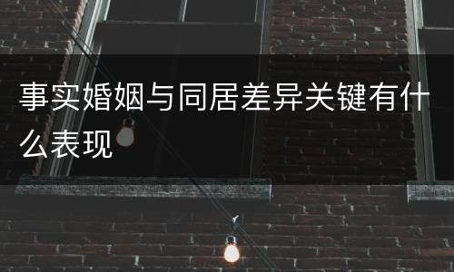 事实婚姻与同居差异关键有什么表现