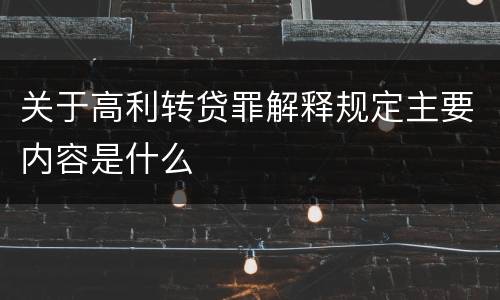 关于高利转贷罪解释规定主要内容是什么