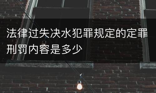 法律过失决水犯罪规定的定罪刑罚内容是多少