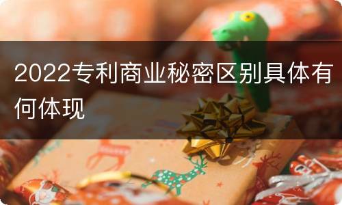 2022专利商业秘密区别具体有何体现