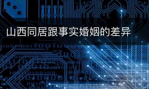 山西同居跟事实婚姻的差异