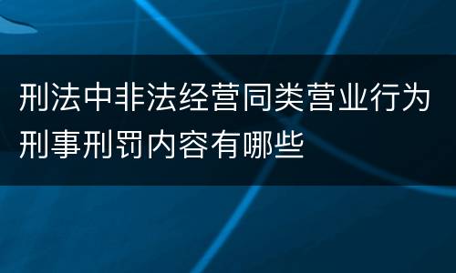 刑法中非法经营同类营业行为刑事刑罚内容有哪些