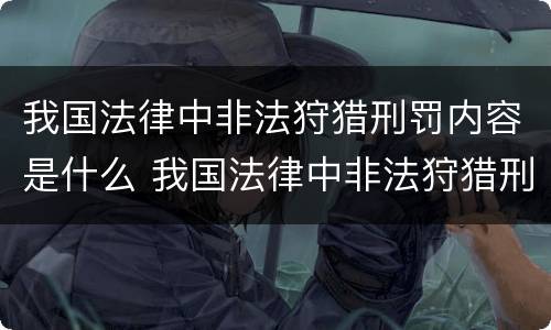 我国法律中非法狩猎刑罚内容是什么 我国法律中非法狩猎刑罚内容是什么意思