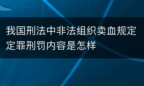 我国刑法中非法组织卖血规定定罪刑罚内容是怎样