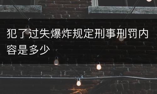 犯了过失爆炸规定刑事刑罚内容是多少