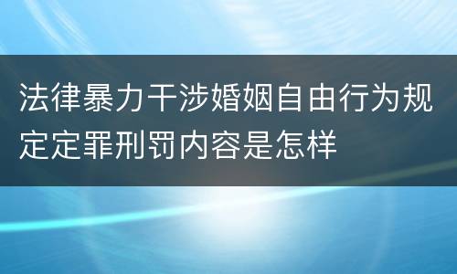 法律暴力干涉婚姻自由行为规定定罪刑罚内容是怎样