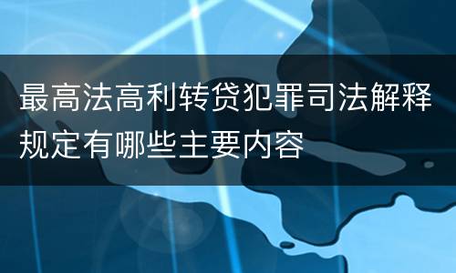 最高法高利转贷犯罪司法解释规定有哪些主要内容