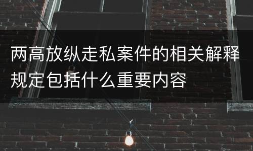 两高放纵走私案件的相关解释规定包括什么重要内容