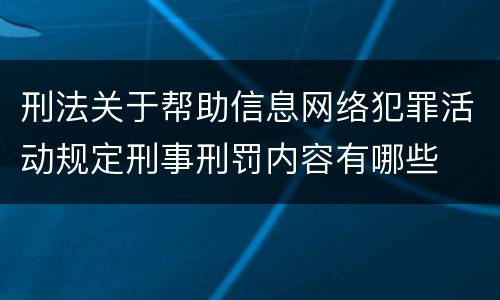 刑法关于帮助信息网络犯罪活动规定刑事刑罚内容有哪些