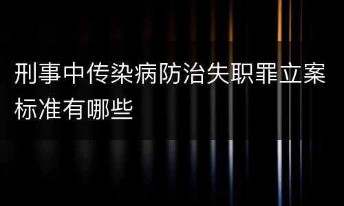 刑事中传染病防治失职罪立案标准有哪些