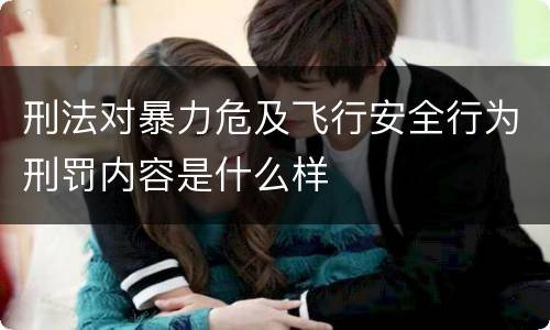 刑法对暴力危及飞行安全行为刑罚内容是什么样