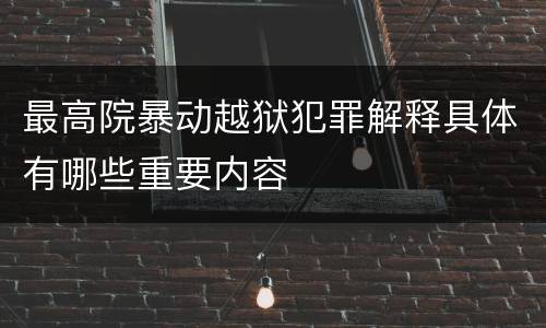 最高院暴动越狱犯罪解释具体有哪些重要内容