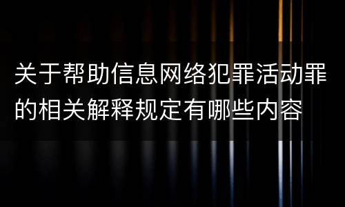 关于帮助信息网络犯罪活动罪的相关解释规定有哪些内容