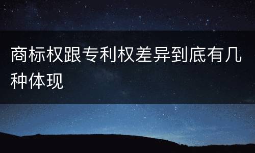 商标权跟专利权差异到底有几种体现