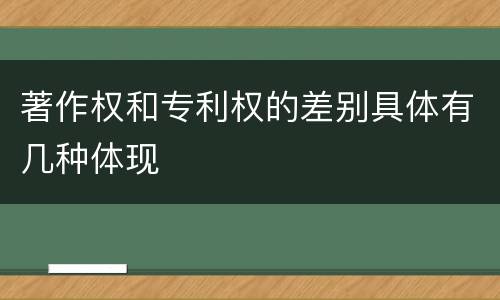 著作权和专利权的差别具体有几种体现