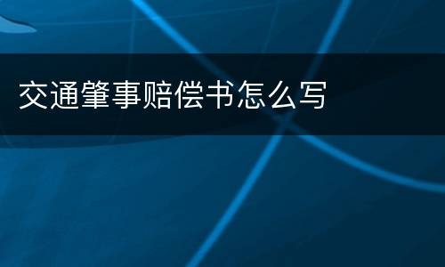 交通肇事赔偿书怎么写