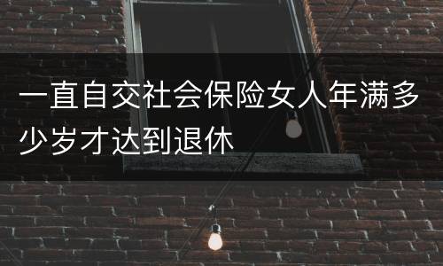 一直自交社会保险女人年满多少岁才达到退休