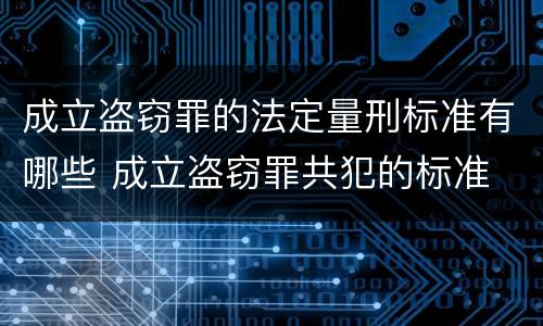 成立盗窃罪的法定量刑标准有哪些 成立盗窃罪共犯的标准