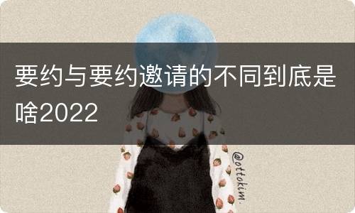 要约与要约邀请的不同到底是啥2022
