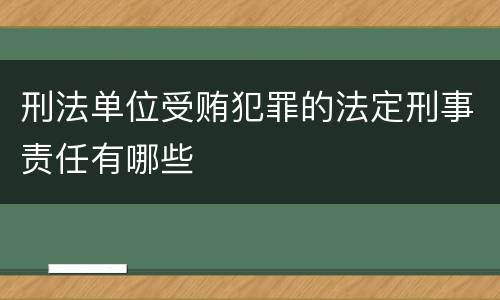 刑法单位受贿犯罪的法定刑事责任有哪些