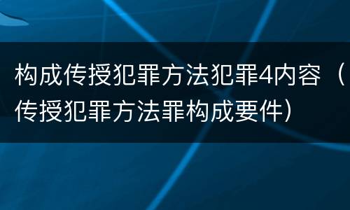 构成传授犯罪方法犯罪4内容（传授犯罪方法罪构成要件）