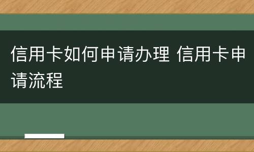 信用卡如何申请办理 信用卡申请流程