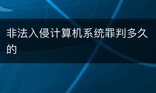非法入侵计算机系统罪判多久的