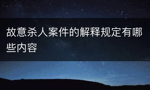 故意杀人案件的解释规定有哪些内容