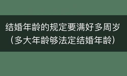 结婚年龄的规定要满好多周岁（多大年龄够法定结婚年龄）