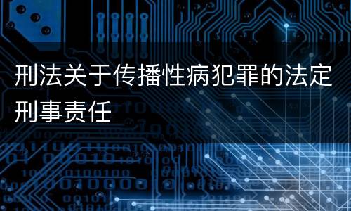 刑法关于传播性病犯罪的法定刑事责任