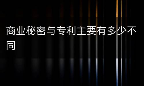 商业秘密与专利主要有多少不同