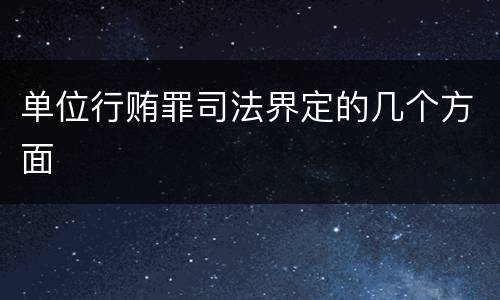 单位行贿罪司法界定的几个方面