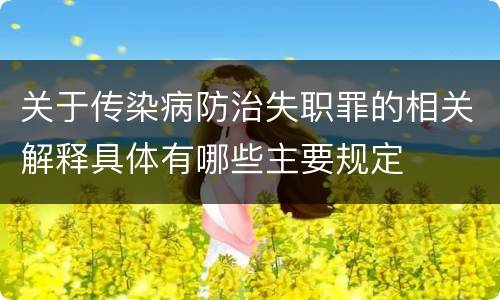 关于传染病防治失职罪的相关解释具体有哪些主要规定