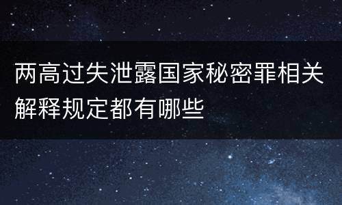两高过失泄露国家秘密罪相关解释规定都有哪些